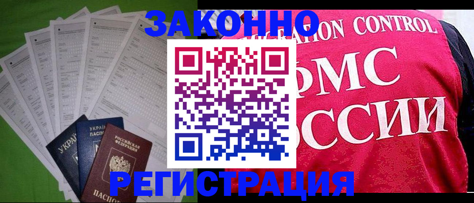 прописка для работы в Дзержинском