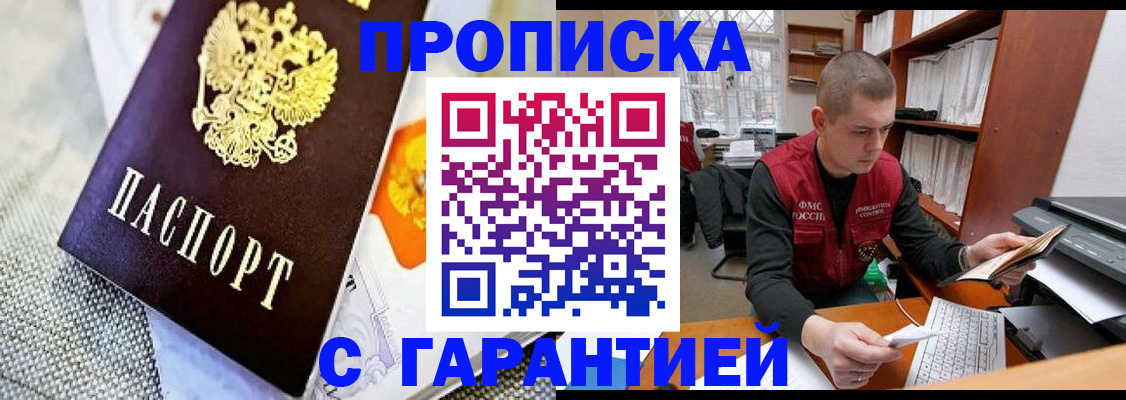 купить прописку в Дзержинском